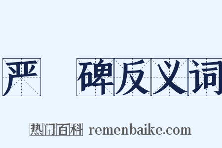 严䜣碑反义词是什么意思的图片